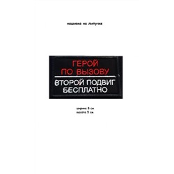 Нашивка на липучке Герой по вызову, 8х5 см