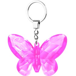 Брелок на ключи "Самая-самая" розовый