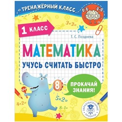 1 класс. Математика. Учусь считать быстро. Позднева Т.С.