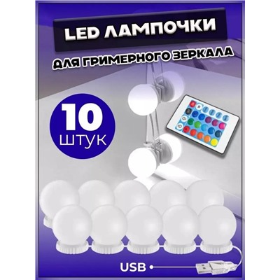 LED лампочки для гримерного зеркала