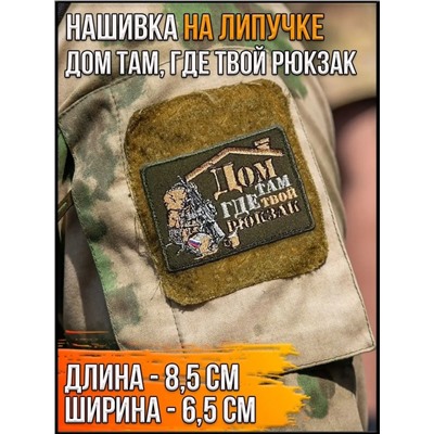 Нашивка на липучке Дом там, где твой рюкзак, 8.5х6.5 см