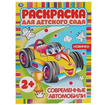 Современные автомобили. Раскраска для детского сада. 8 стр.