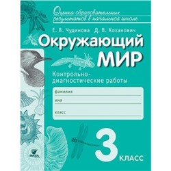 Окружающий мир. 3 класс. Контрольно-диагностические работы. ФГОС. Чудинова Е.В., Коханович Д.В.