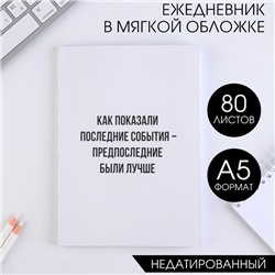 Ежедневник в тонкой обложке «События» А5, 80 листов