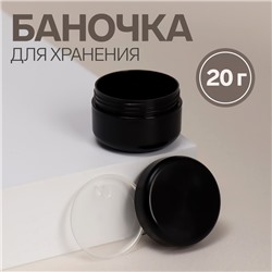 Баночка для хранения, 20 г, цвет чёрный