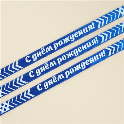 Лента атласная декоративная «С днем рождения!», синяя, 1 см × 5 м