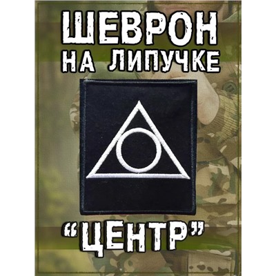 Нашивка на липучке Тактический знак группировки "Центр", 8.5х10 см