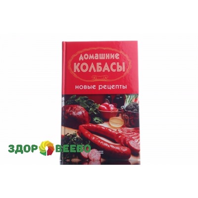 Книга Домашние колбасы Новые рецепты Артикул: 2417