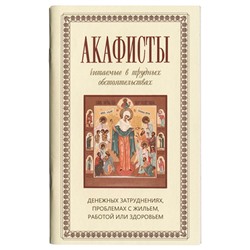 Акафисты, читаемые в трудных обстоятельствах: денежных затруднениях, проблемах с жильем, работой и здоровьем