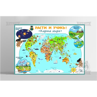 Карта мира «Расти и учись»