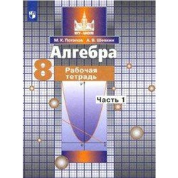 Алгебра. 8 класс. Часть 1. Рабочая тетрадь. Потапов М. К., Шевкин А. В.