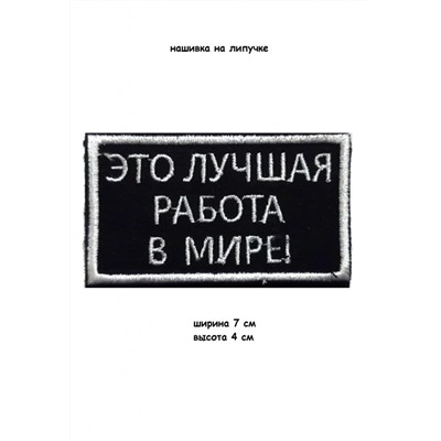 Нашивка на липучке Это лучшая работа в мире, 7х4 см