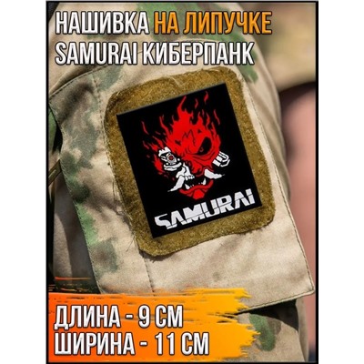 Нашивка на липучке Samurai киберпанк, 9х11 см