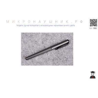Ручка с исчезающими чернилами синего цвета (полосатая) купить в России