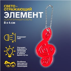 Светоотражающий элемент «Скрипичный ключ», 8 × 4 см, цвет МИКС
