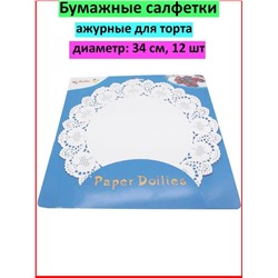 Ажурные салфетки для торта d 34 см, 12 шт.