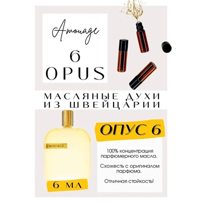 Amouage / Opus 6