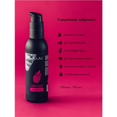 Съедобный лубрикант JUJU со вкусом малины 150ml 999JU