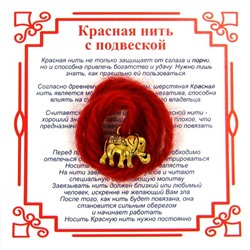Красная нить на Достаток (Слон), цвет золот, металл, шерсть