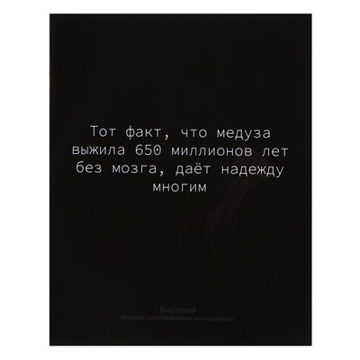 Тетрадь предметная "На Чёрном" 48 листов в клетку "Биология", со справочным материалом, обложка мелованый картон, УФ-лак, блок офсет