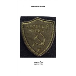 Нашивка на липучке Весёлый чекист, 7х8 см