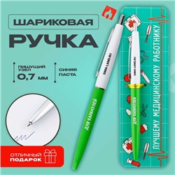 Ручка пластиковая автоматическая «Лучшему медицинскому работнику», синяя паста, 0,7 мм