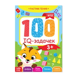 Книга-игра «100 IQ-задачек», 44 стр.