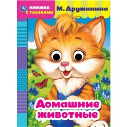 Книжка с глазками А5 «Домашние животные», М. Дружинина