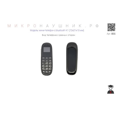 Мини-телефон (bluetooth) гарнитура K1 (72х21х10мм) купить в России