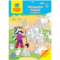 Раскраска-плакат, А4 «На ферме», 5 игр, 85 × 59 см