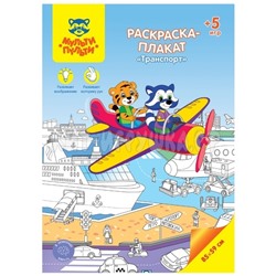 Раскраска-плакат А4 5 игр, 85*59 см "Транспорт" Мульти-Пульти РС_40198, РС_40198