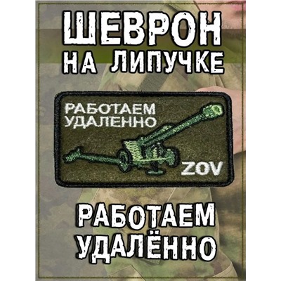 Нашивка на липучке Работаем удалённо ZOV с пушкой, 8х5 см