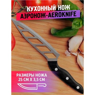 Кухонный нож Аэронож