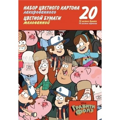 Картон цветной + цв. бумага А4 20 л. 10 цв. + 10 цв. мелов. в папке Гравити Фолз Хатбер 20НКБ4_25069, 20НКБ4_25069