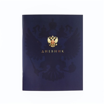 Дневник школьный для 1-11 класса, в мягкой обложке, 40 л. «Российский герб»