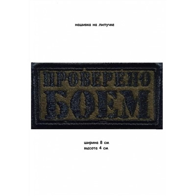 Нашивка на липучке Проверено боем, 8х4 см