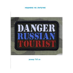 Нашивка на липучке Danger Russian Tourist, 7х5 см