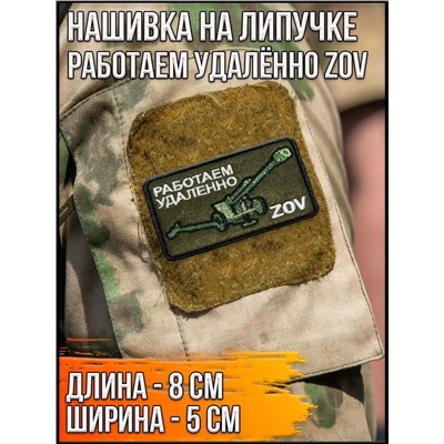 Нашивка на липучке Работаем удалённо ZOV с пушкой, 8х5 см