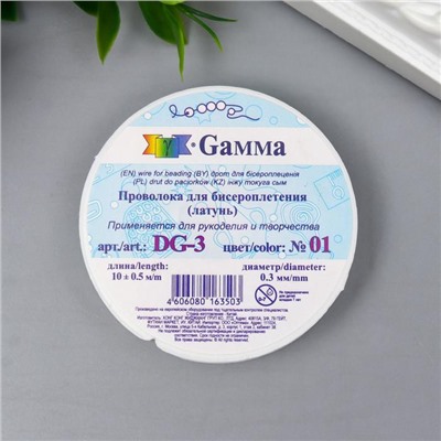 Проволока для бисера "Gamma" d 0.3 мм 10 м ± 0.5 м №01