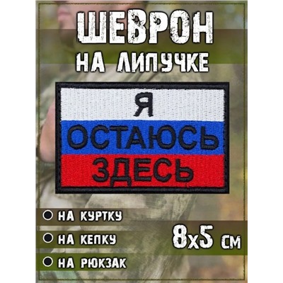 Нашивка на липучке Я остаюсь здесь, 8х5 см