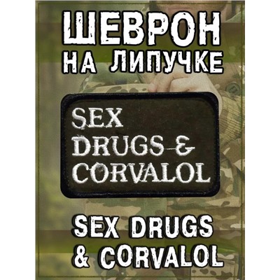 Нашивка на липучке Sex drugs and corvalol, 8.5х5.5 см