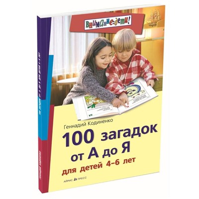 100 загадок от А до Я для детей 4-6 лет. Кодиненко Г. Ф.