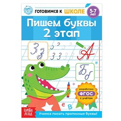 Книга обучающая «Пишем буквы. 2 этап», 20 стр.