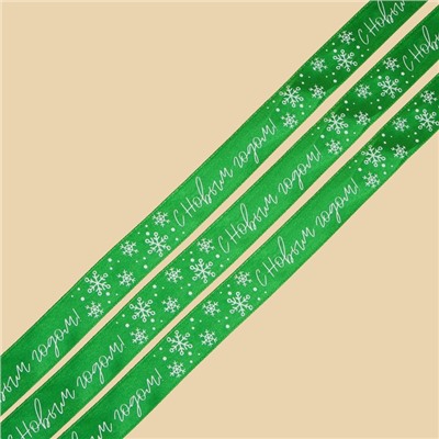 Лента атласная «С Новым годом», зелёная, 2 см х 22.5 м