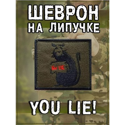 Нашивка на липучке You Lie, 8х7 см