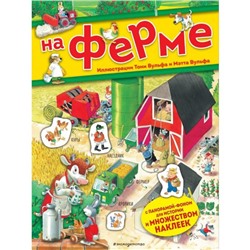 На ферме. Книга с наклейками