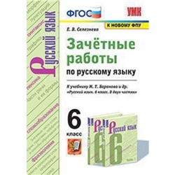 Русский язык. 6 класс. Зачетные работы к учебнику М.Т.Баранова и другие ФГОС. Селезнева Е.В.