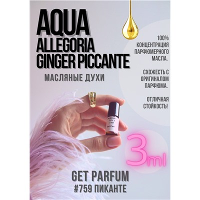 Aqua Allegoria Ginger Piccante / GET PARFUM 759