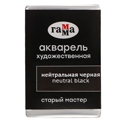 Акварель художественная в кювете 2,6 мл, Гамма "Старый Мастер", нейтральная чёрная, 200521703