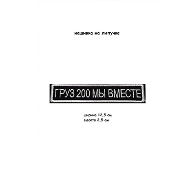 Нашивка на липучке Груз 200, 12.5х2.5 см